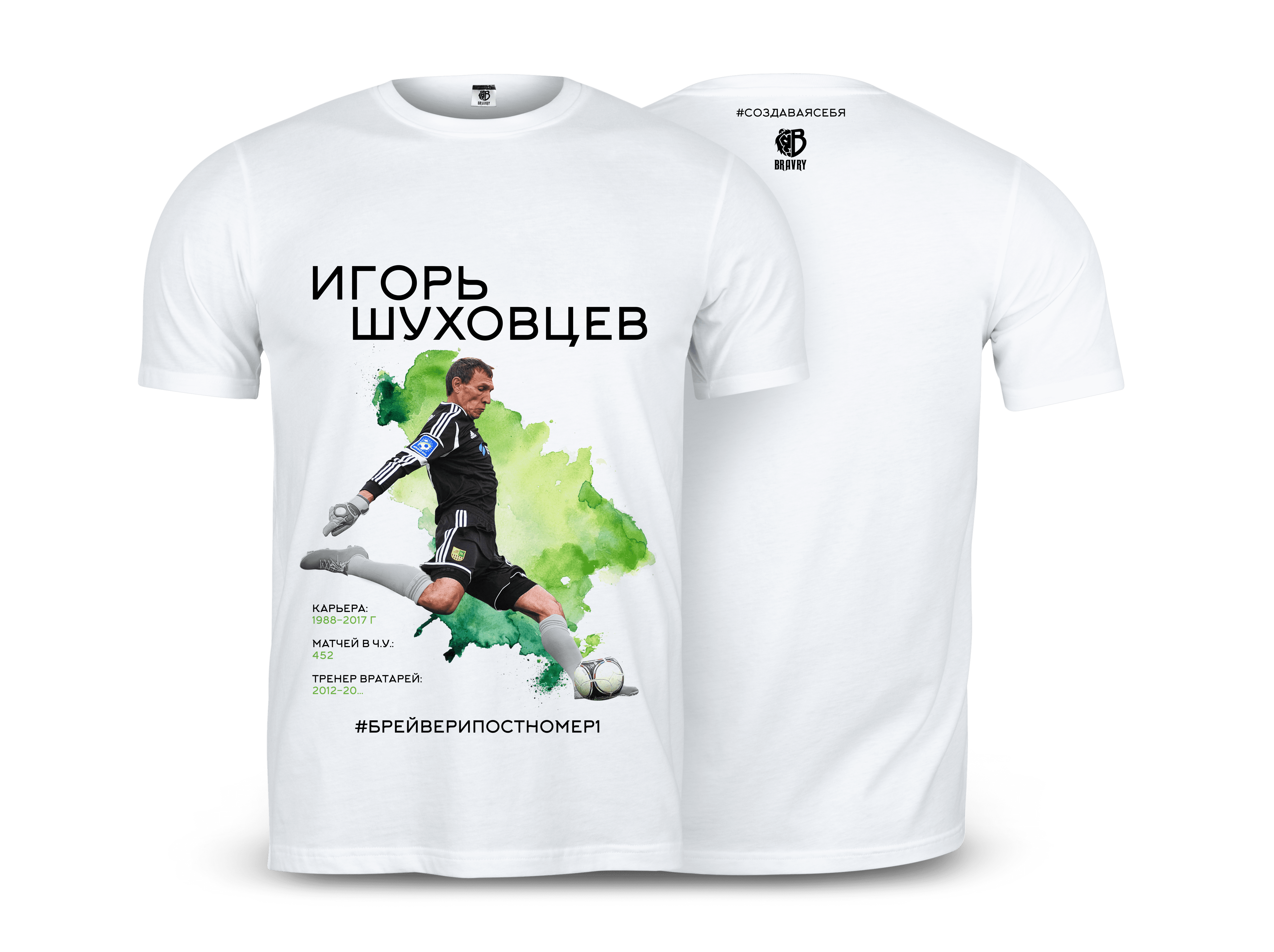 Футболка #вспоминаялегенд Игорь Шуховцев